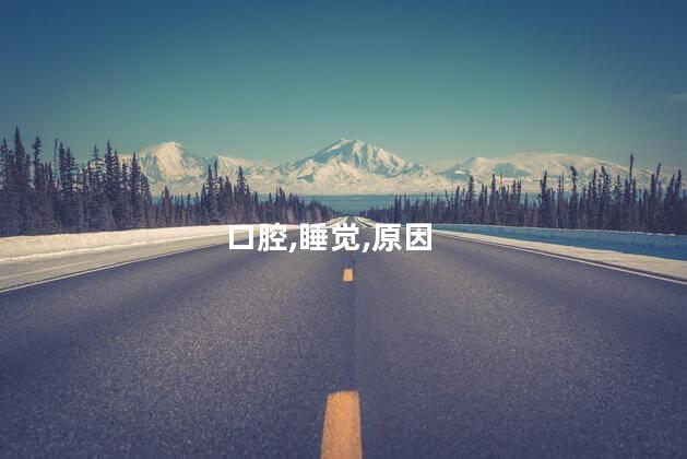 晚上睡觉口苦是什么原因呢 晚上睡觉嘴巴特别苦