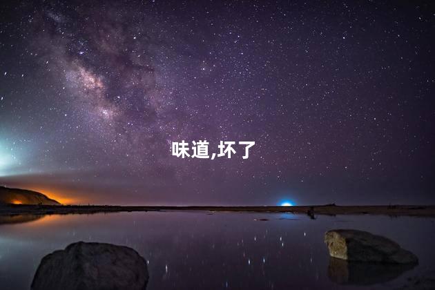 榴莲坏了是什么味道呢 榴莲蛋糕坏了是什么味道