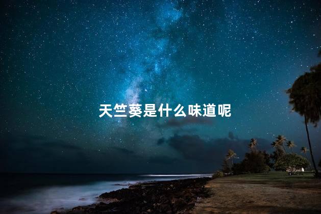 天竺葵是什么味道呢，天竺葵香水是什么味道