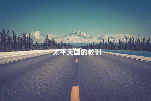 太平天国的教训，太平天国的教训和意义