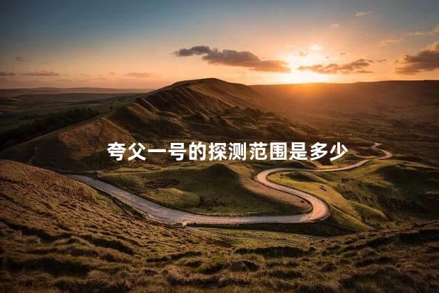 夸父一号的探测范围是多少，中国夸父号太阳探测器