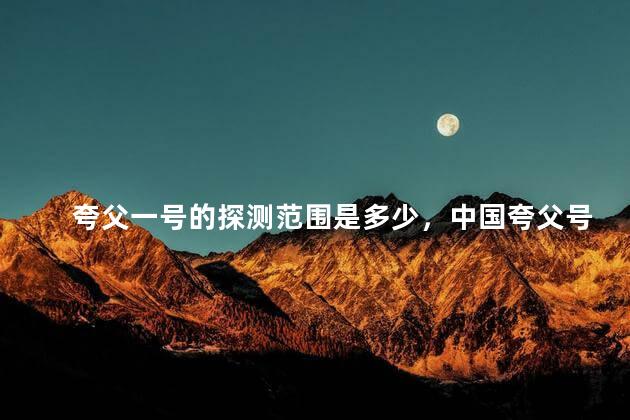 夸父一号的探测范围是多少，中国夸父号太阳探测器