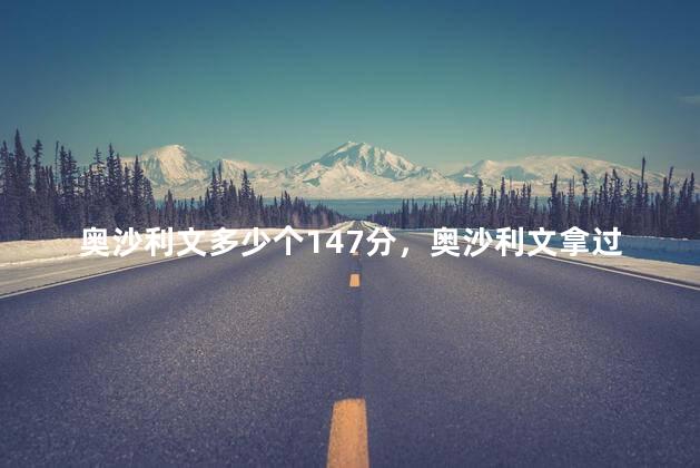 奥沙利文多少个147分，奥沙利文拿过几次冠军