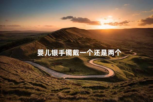 婴儿银手镯戴一个还是两个，孩子长命锁4大佩戴禁忌