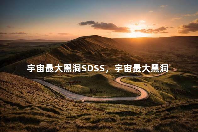 宇宙最大黑洞SDSS，宇宙最大黑洞