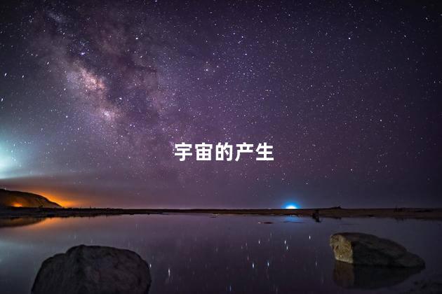 宇宙的产生，宇宙的形成过程