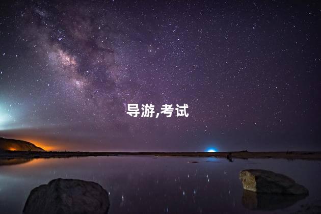 考导游证必备 导游证考试怎么备考
