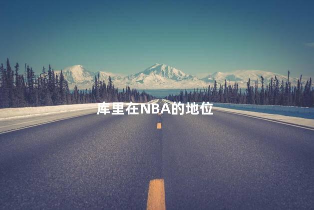 库里在NBA的地位， 库里在NBA什么地位