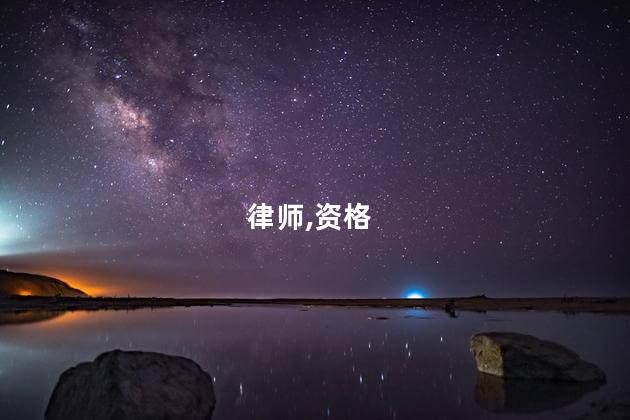有案底的可以考律师证吗 有案底能考教师资格证吗