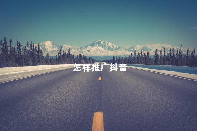怎样推广抖音 如何推广抖音的