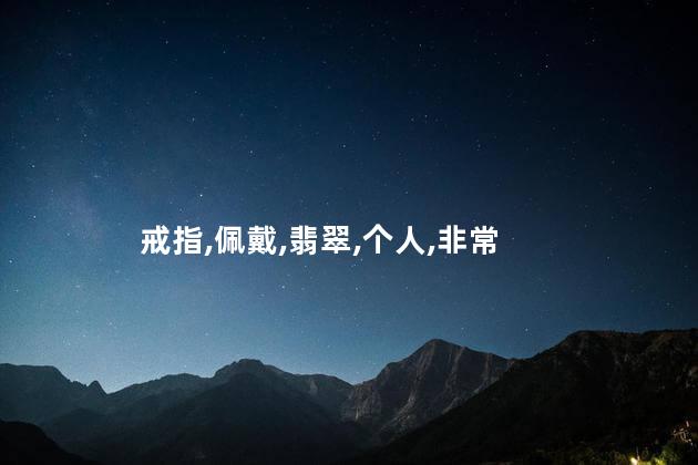 男士能佩戴女款戒指吗 男士翡翠戒指