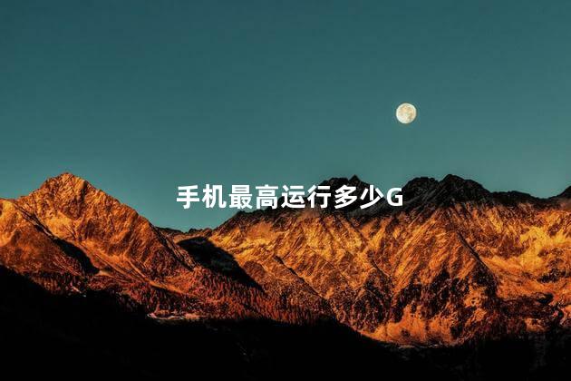手机最高运行多少G,手机最高运行内存是多少