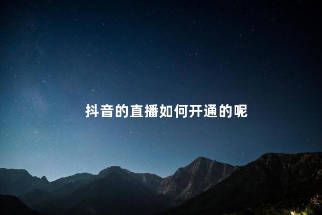 抖音的直播如何开通的呢 找不到抖音直播入口