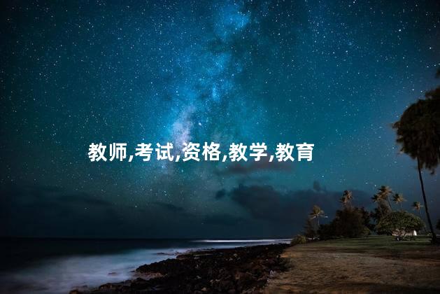 教师资格证小学都考啥 教师资格证小学考试科目有哪些