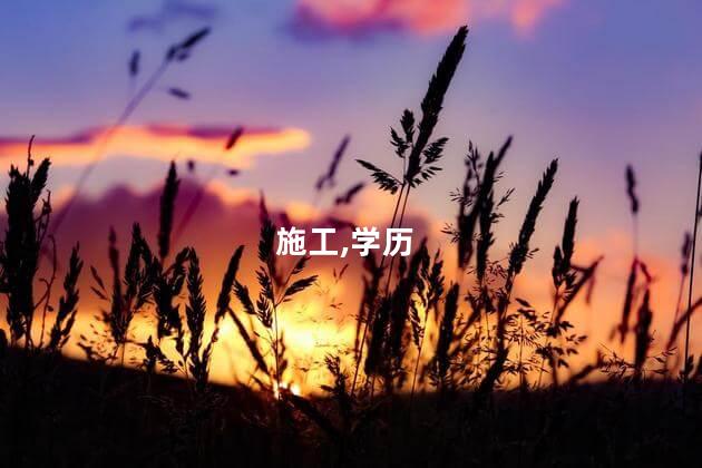 考施工员证需要什么学历 考施工员证需要多长时间