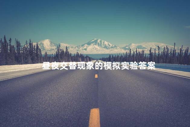 昼夜交替现象的模拟实验答案,昼夜交替现象的模拟实验结果
