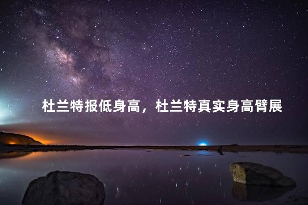杜兰特报低身高，杜兰特真实身高臂展