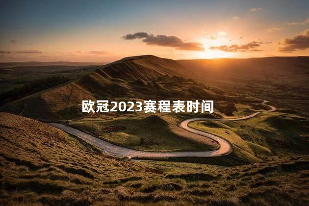 欧冠2023赛程表时间，欧冠2023赛程表时间几点