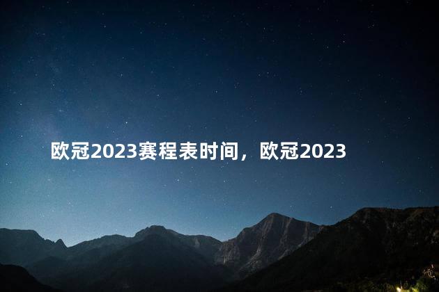 欧冠2023赛程表时间，欧冠2023赛程表时间几点