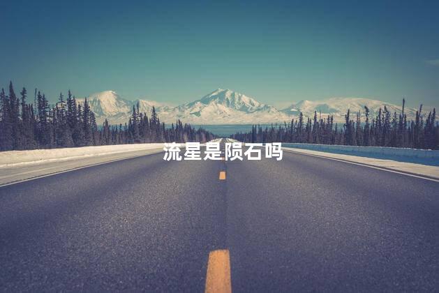 流星是陨石吗，流星真正的样子