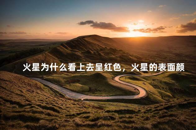 火星为什么看上去呈红色，火星的表面颜色