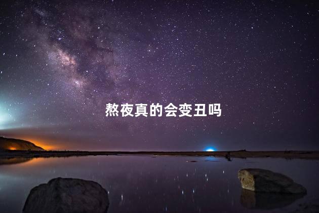 熬夜真的会变丑吗,丑是熬夜熬出来的吗