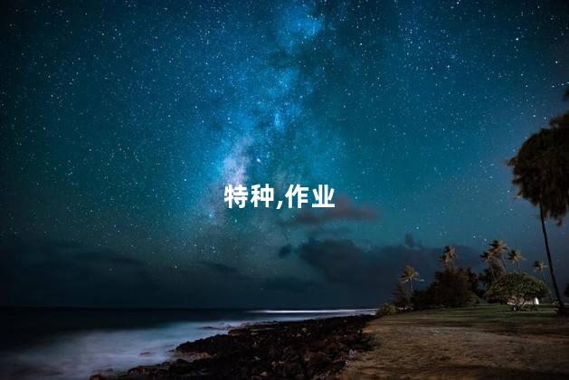 考特种作业证操作证 特种设备作业证