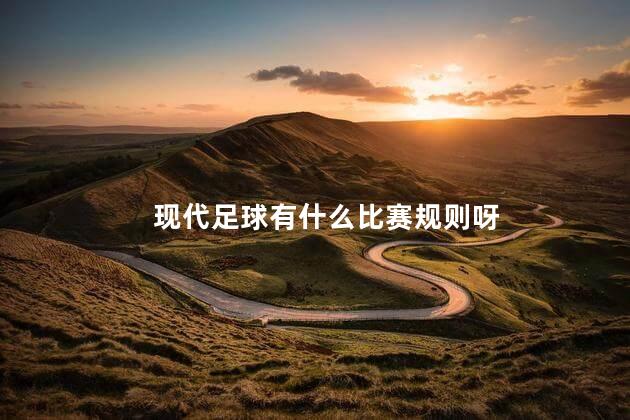 现代足球有什么比赛规则呀，足球的比赛规则