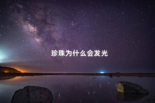 珍珠为什么会发光，为什么珍珠会发光呢