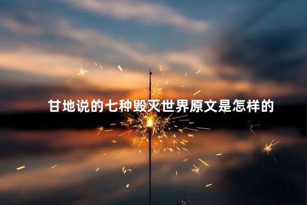 甘地说的七种毁灭世界原文是怎样的，有关圣雄甘地的名言名句