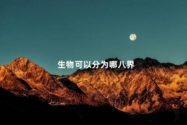 生物可以分为哪八界，生物分为哪八大界