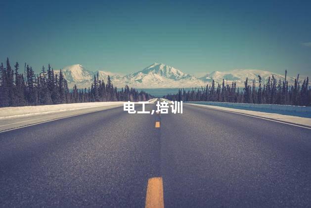 本人想用业余时间考个电工证 在重庆想考电工证需要什么条件