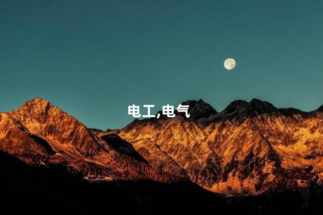 电工证要考哪些 考电工证需要考哪些方面的内容