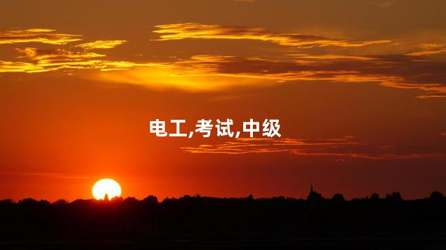 电工等级中级证怎么考 中级电工证需要复审吗