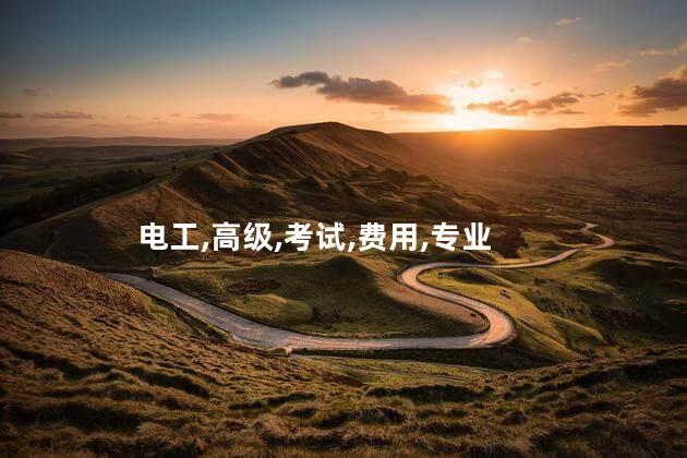 电工证考下来多少钱 考高级电工证多少钱