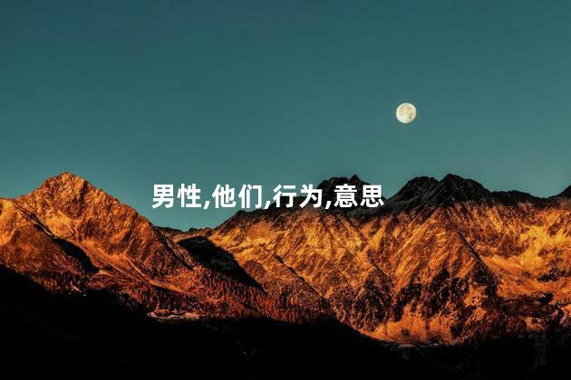 直男是什么意思简单点呢 死直男是什么意思