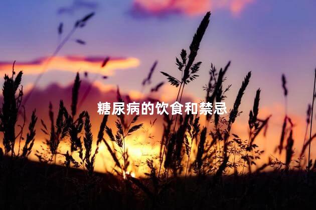 糖尿病的饮食和禁忌,糖尿病平时要注意室内饮食和禁忌