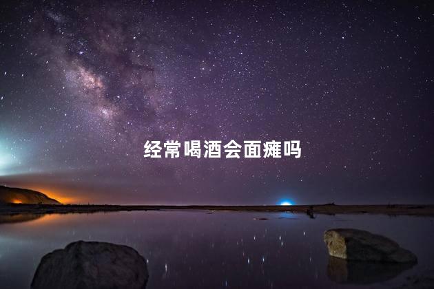 经常喝酒会面瘫吗，喝酒会不会导致面瘫