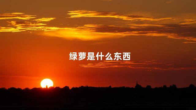绿萝是什么东西，绿萝如何扦插
