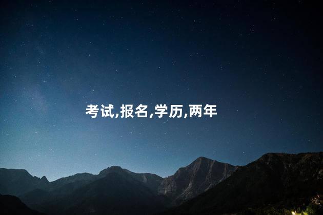 没学历可以考二建证吗 二建报名截止时间2023年