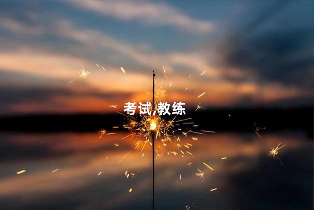 教练证怎么考二级 科二教练证怎么考