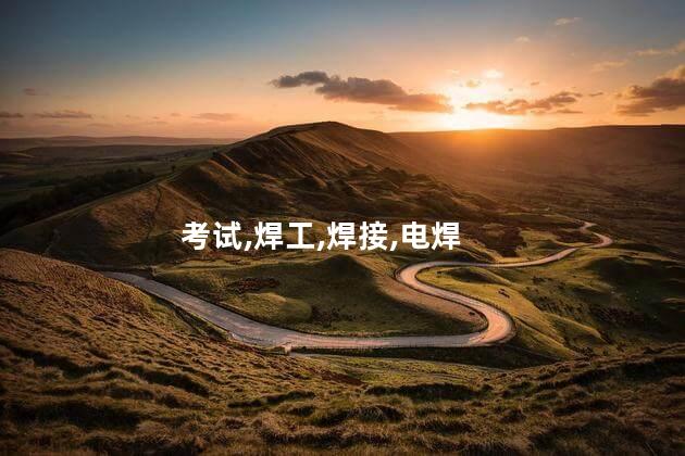 焊工证电工证在哪考 附近考电焊证在什么地方