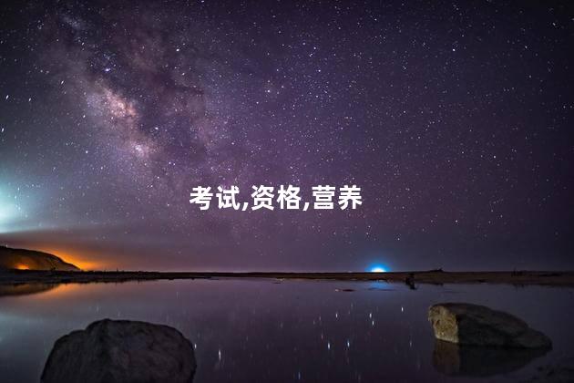 考教师资格证是几月份 考教师资格证需要什么条件