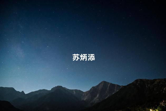 苏炳添,苏炳添抢跑的是哪场比赛