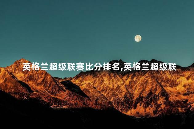 英格兰超级联赛比分排名,英格兰超级联赛比分排名榜