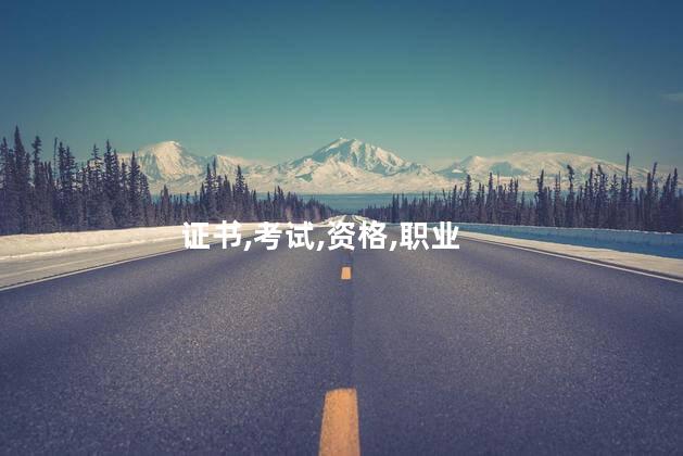 社会人可以考什么证 社会证书包含哪些证书