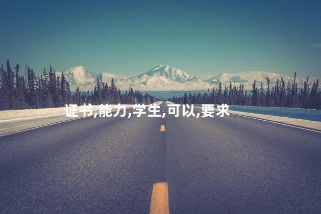 考园长证的学历要求 考什么证不用学历