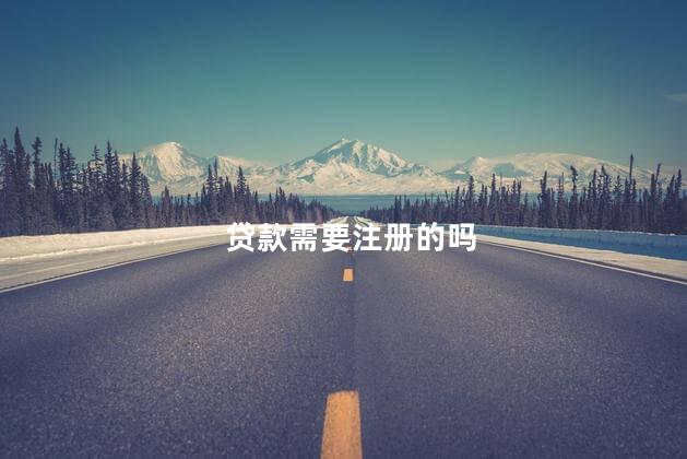 贷款需要注册的吗，注册借贷平台不借款有影响吗