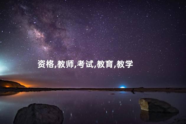 考教师资格证大级考 教师资格证需要一级一级往上考吗