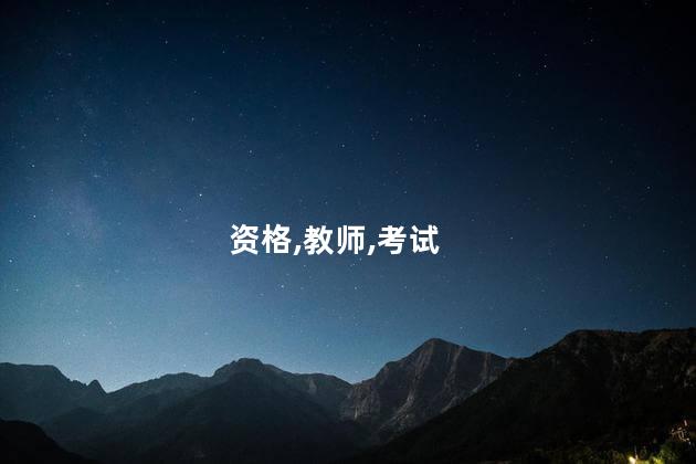 教师资格证大学生可以考吗 在校大学生考教师资格证报考条件